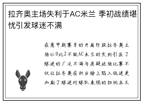 拉齐奥主场失利于AC米兰 季初战绩堪忧引发球迷不满