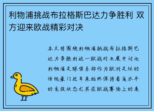 利物浦挑战布拉格斯巴达力争胜利 双方迎来欧战精彩对决