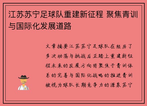 江苏苏宁足球队重建新征程 聚焦青训与国际化发展道路