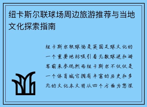 纽卡斯尔联球场周边旅游推荐与当地文化探索指南