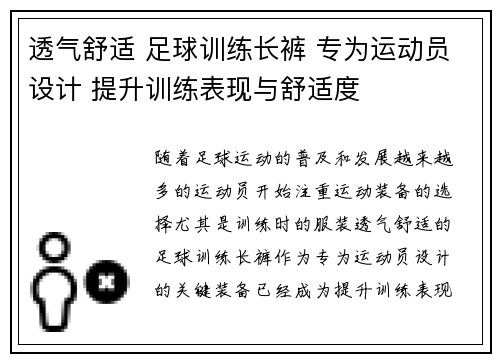 透气舒适 足球训练长裤 专为运动员设计 提升训练表现与舒适度