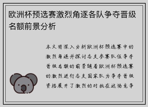欧洲杯预选赛激烈角逐各队争夺晋级名额前景分析