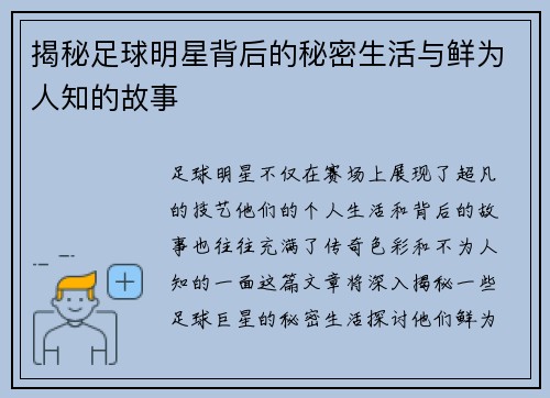 揭秘足球明星背后的秘密生活与鲜为人知的故事