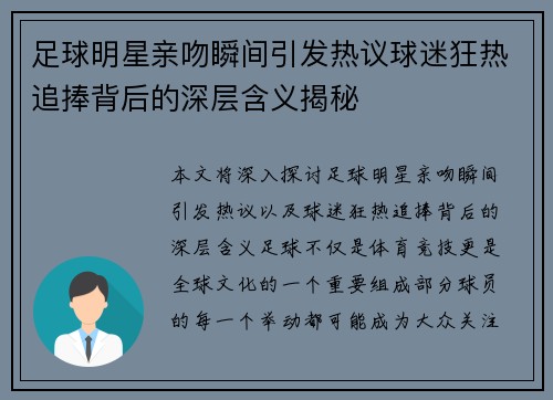 足球明星亲吻瞬间引发热议球迷狂热追捧背后的深层含义揭秘