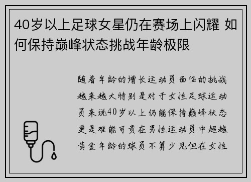 40岁以上足球女星仍在赛场上闪耀 如何保持巅峰状态挑战年龄极限