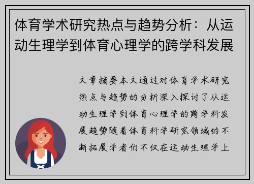 体育学术研究热点与趋势分析：从运动生理学到体育心理学的跨学科发展探索