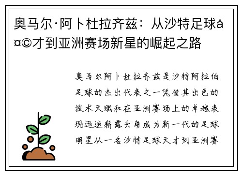 奥马尔·阿卜杜拉齐兹：从沙特足球天才到亚洲赛场新星的崛起之路