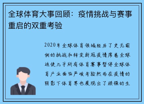 全球体育大事回顾：疫情挑战与赛事重启的双重考验
