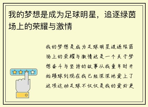 我的梦想是成为足球明星，追逐绿茵场上的荣耀与激情