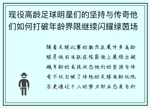 现役高龄足球明星们的坚持与传奇他们如何打破年龄界限继续闪耀绿茵场