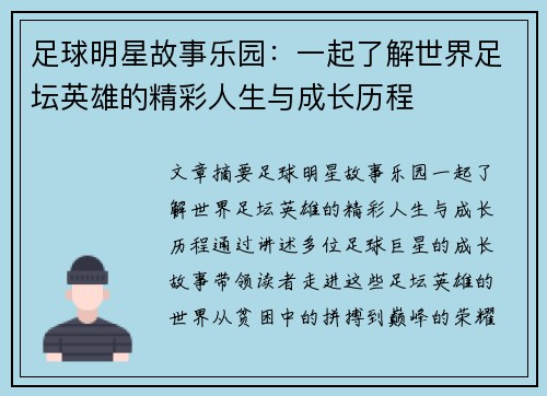 足球明星故事乐园：一起了解世界足坛英雄的精彩人生与成长历程