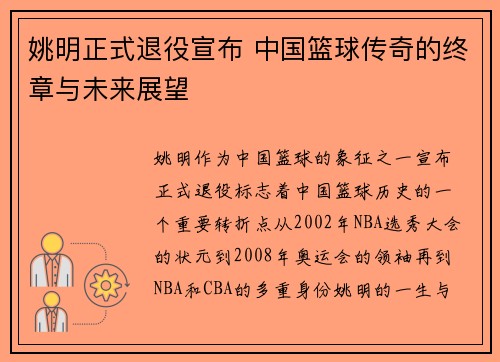 姚明正式退役宣布 中国篮球传奇的终章与未来展望