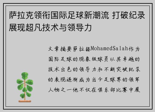 萨拉克领衔国际足球新潮流 打破纪录展现超凡技术与领导力