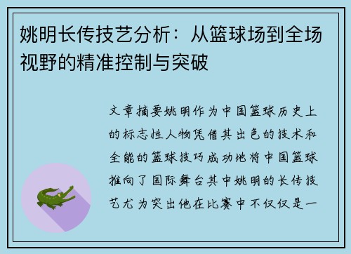姚明长传技艺分析：从篮球场到全场视野的精准控制与突破