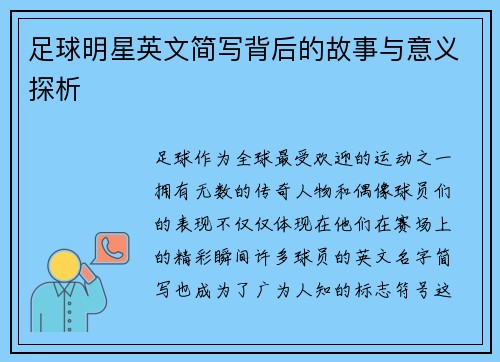 足球明星英文简写背后的故事与意义探析
