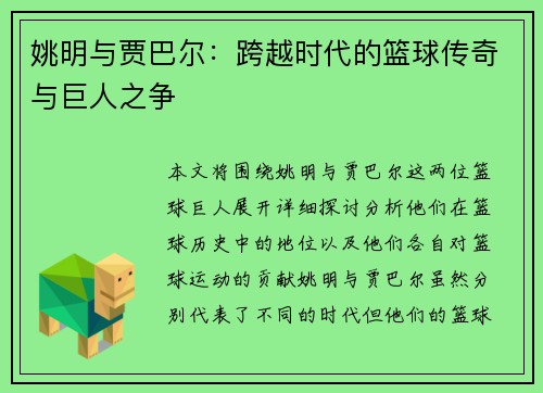 姚明与贾巴尔：跨越时代的篮球传奇与巨人之争