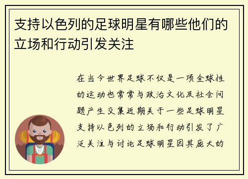 支持以色列的足球明星有哪些他们的立场和行动引发关注