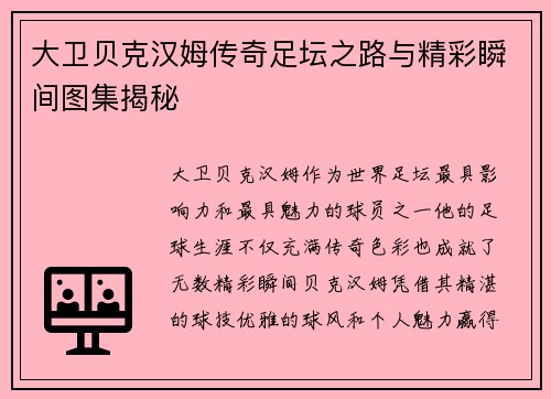 大卫贝克汉姆传奇足坛之路与精彩瞬间图集揭秘