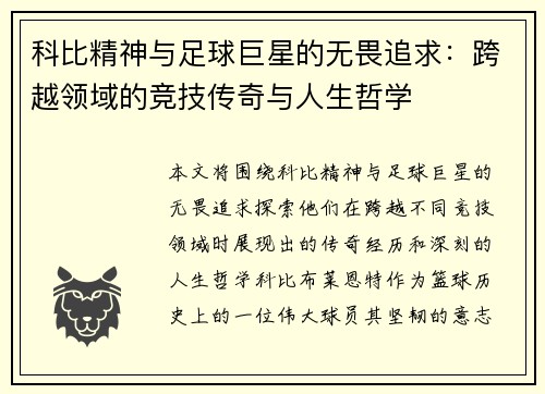 科比精神与足球巨星的无畏追求：跨越领域的竞技传奇与人生哲学