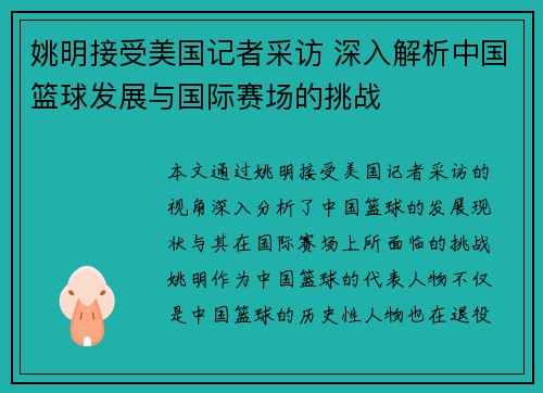 姚明接受美国记者采访 深入解析中国篮球发展与国际赛场的挑战