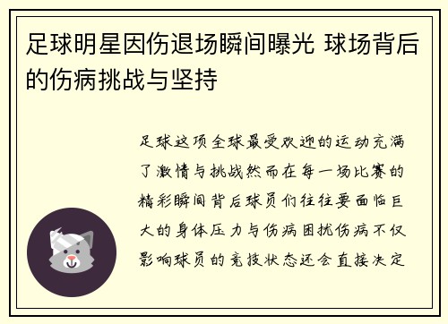 足球明星因伤退场瞬间曝光 球场背后的伤病挑战与坚持