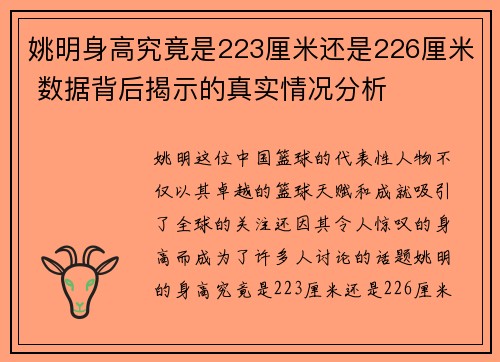 姚明身高究竟是223厘米还是226厘米 数据背后揭示的真实情况分析