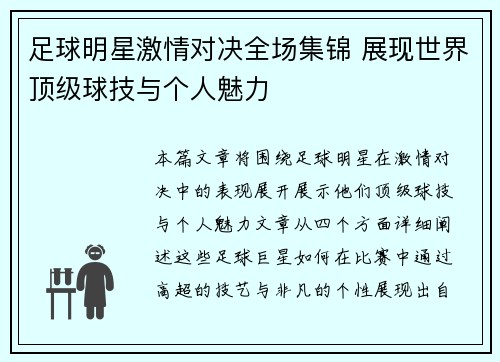 足球明星激情对决全场集锦 展现世界顶级球技与个人魅力