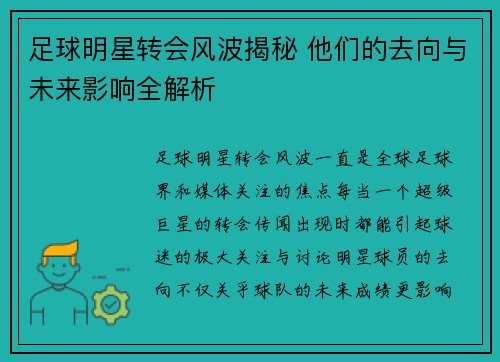 足球明星转会风波揭秘 他们的去向与未来影响全解析