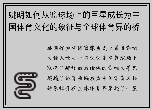 姚明如何从篮球场上的巨星成长为中国体育文化的象征与全球体育界的桥梁