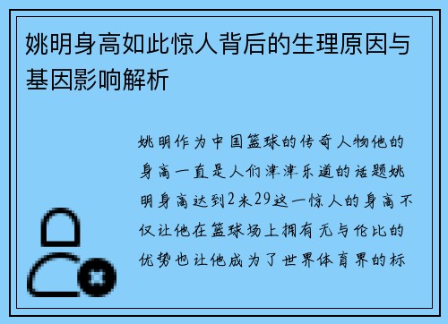 姚明身高如此惊人背后的生理原因与基因影响解析