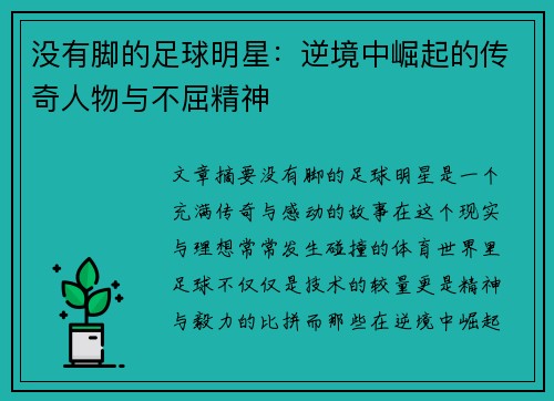 没有脚的足球明星：逆境中崛起的传奇人物与不屈精神