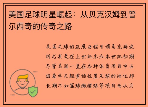 美国足球明星崛起：从贝克汉姆到普尔西奇的传奇之路