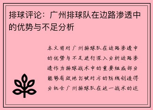 排球评论：广州排球队在边路渗透中的优势与不足分析