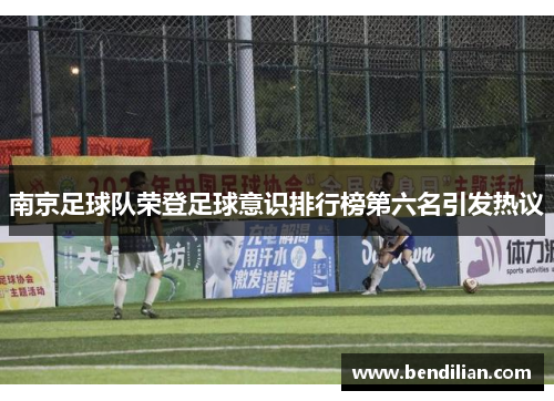 南京足球队荣登足球意识排行榜第六名引发热议
