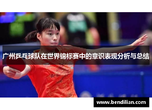 广州乒乓球队在世界锦标赛中的意识表现分析与总结