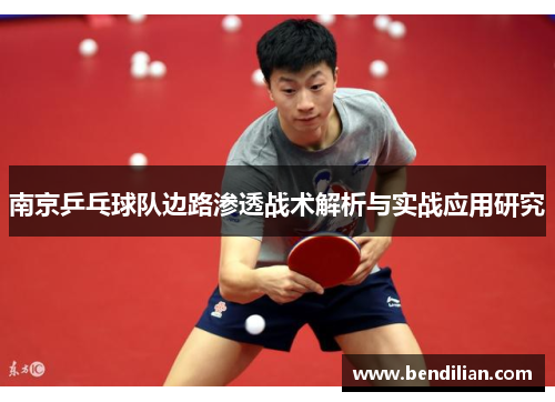 南京乒乓球队边路渗透战术解析与实战应用研究