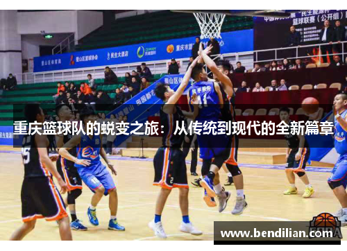 重庆篮球队的蜕变之旅：从传统到现代的全新篇章
