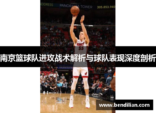南京篮球队进攻战术解析与球队表现深度剖析