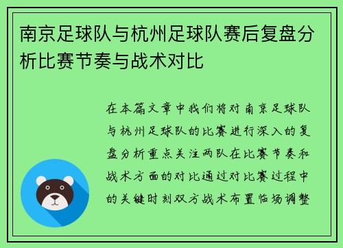 南京足球队与杭州足球队赛后复盘分析比赛节奏与战术对比