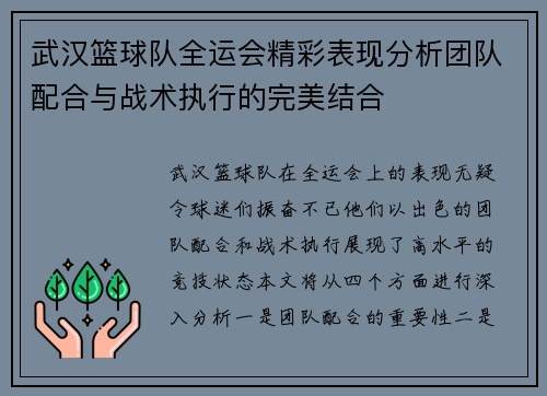 武汉篮球队全运会精彩表现分析团队配合与战术执行的完美结合