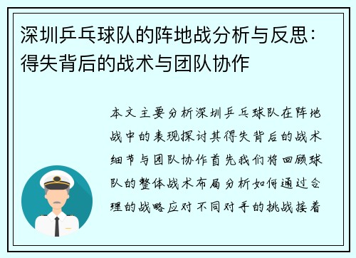 深圳乒乓球队的阵地战分析与反思：得失背后的战术与团队协作