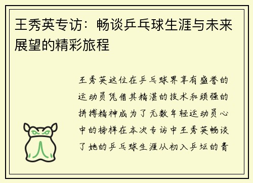 王秀英专访：畅谈乒乓球生涯与未来展望的精彩旅程