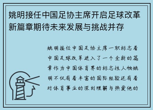 姚明接任中国足协主席开启足球改革新篇章期待未来发展与挑战并存