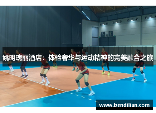 姚明瑰丽酒店：体验奢华与运动精神的完美融合之旅
