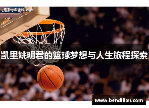 凯里姚明君的篮球梦想与人生旅程探索