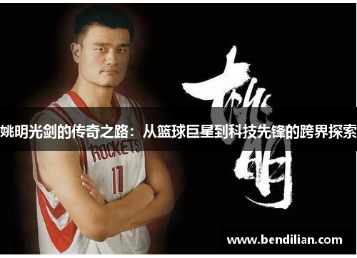 姚明光剑的传奇之路：从篮球巨星到科技先锋的跨界探索
