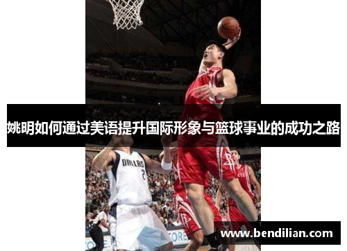 姚明如何通过美语提升国际形象与篮球事业的成功之路