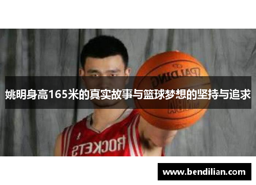 姚明身高165米的真实故事与篮球梦想的坚持与追求