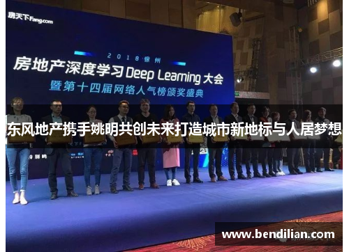 东风地产携手姚明共创未来打造城市新地标与人居梦想