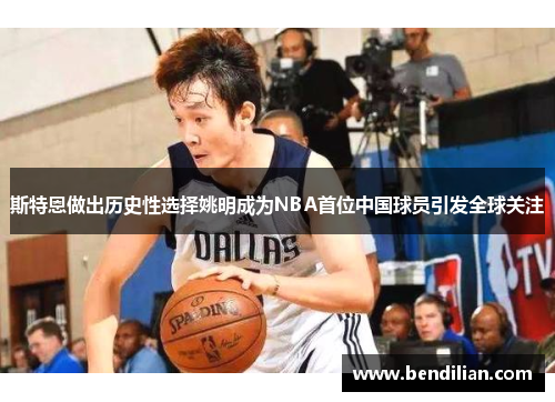 斯特恩做出历史性选择姚明成为NBA首位中国球员引发全球关注